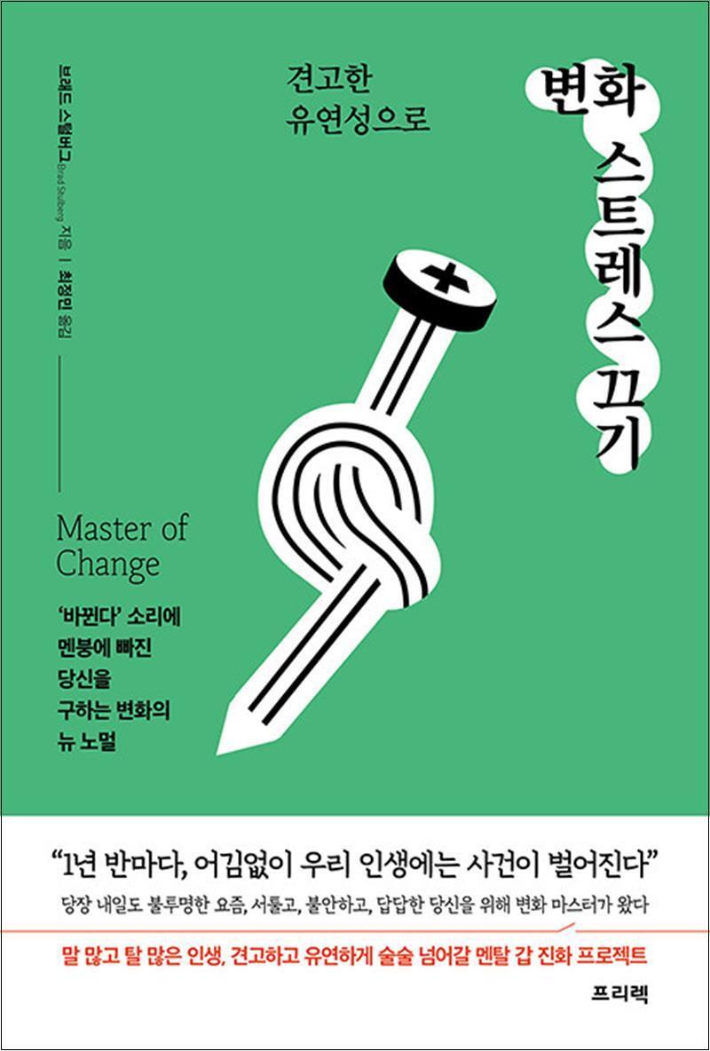 제이북스 [제이북스] 견고한 유연성으로 변화 스트레스 끄기