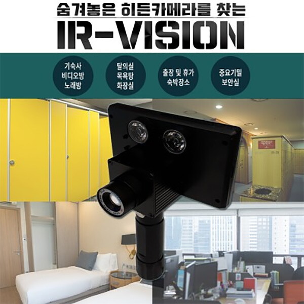 세이픈 전문가용 몰래카메라탐지기 IR-VISION,초소형카메라탐지기,초소형캠코더탐지기,CCTV탐지기,무선카메라탐지기,히든카메라탐지기