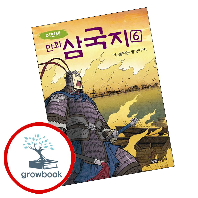 기타 이현세 만화 삼국지 6 아 불타는 장강이여 스테디셀러