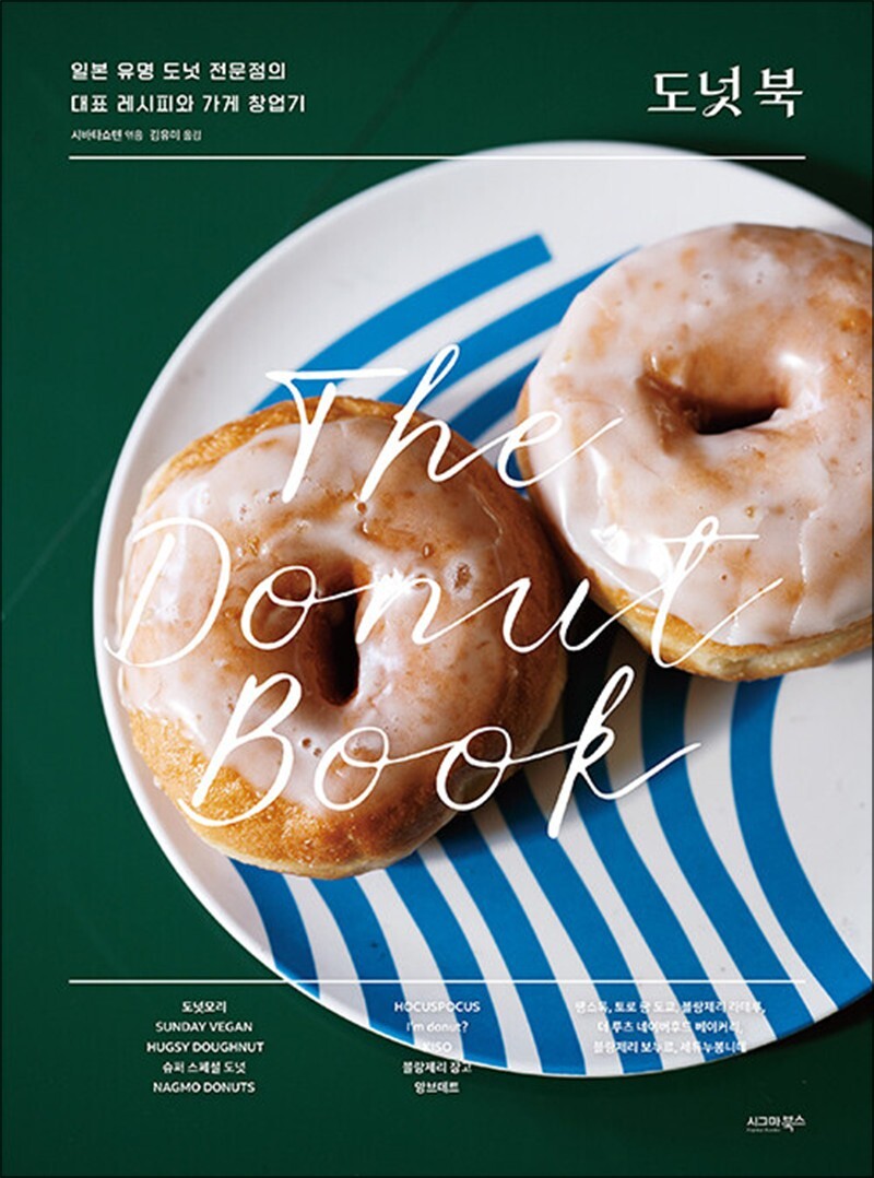 제이북스 [제이북스] 도넛 북 - 일본 유명 도넛 전문점의 대표 레시피와 가게 창업기