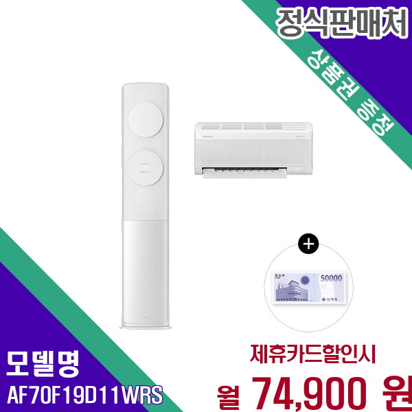 [렌탈]삼성 삼성 25년형 AI 무풍클래식 2in1 멀티 에어컨 AF70F19D11WRS 60개월 87900/60개월 의무사용