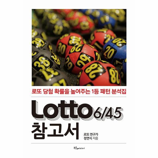 피오르드 Lotto 6/45 참고서 (로또 참고서) : 로또 당첨 확률을 높여주는 1등 패턴 분석집
