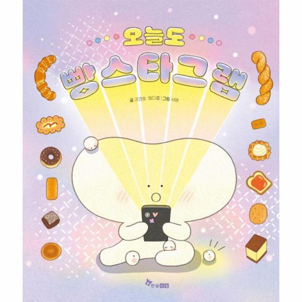 북스토어 오늘도 빵스타그램 - 한솔 마음씨앗 그림책 133 (양장)