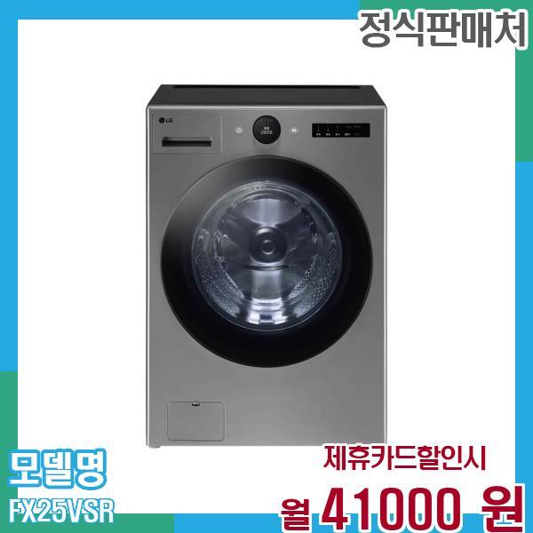 [렌탈]LG전자 LG 트롬 오브제 드럼세탁기 25kg FX25VSR 60개월 54,000/60개월 의무사용