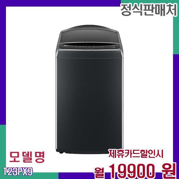 LG전자 [렌탈]LG전자 LG 통돌이 23kg 대용량 스마트 세탁기 T23PX9 60개월 36900/60개월 의무사용