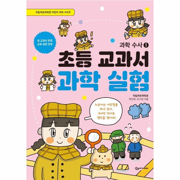 월드북 초등 교과서 과학 실험 : 과학수사 1 - 국립과천과학관 어린이 과학 시리즈