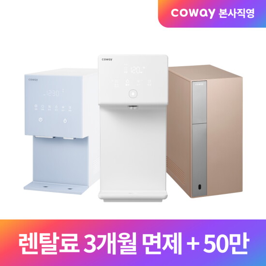 [코웨이][렌탈/본사직영] 코웨이 렌탈료 3개월 무료 + 최대 50만 사은품 지급