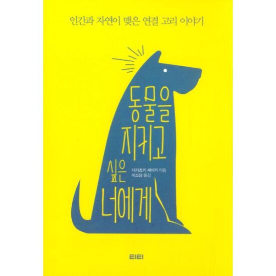동물을 지키고 싶은 너에게  : 인간과 자연이 맺은 연결 고리 이야기
