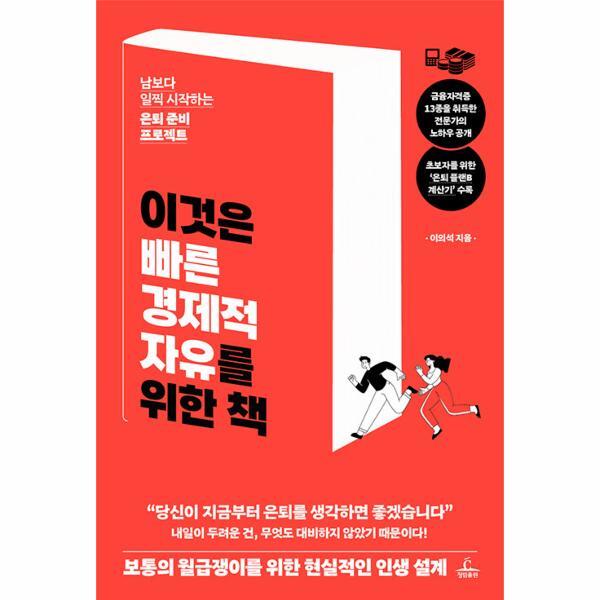 북스토어 이것은 빠른 경제적 자유를 위한 책 : 남보다 일찍 시작하는 은퇴 준비 프로젝트