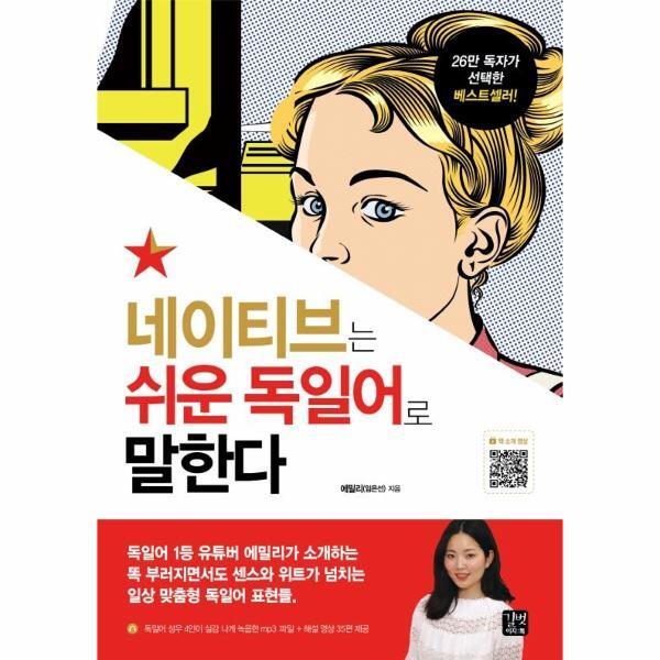 빅북 네이티브는 쉬운 독일어로 말한다 :  유튜버 에밀리가 소개하는, 센스와 위트가 넘치는 일상 맞춤형 독일어 문장들