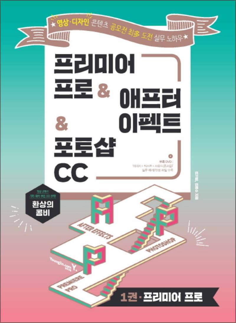 사이먼북스 [사이먼북스] 환상의 콤비 프리미어 프로 애프터 이펙트 포토샵 CC