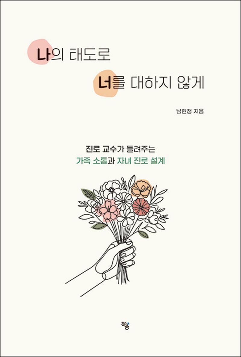 하움출판사 사이먼북스 [사이먼북스] 나의 태도로 너를 대하지 않게 - 진로교수가 들려주는 가족소통과 자녀 진로설계