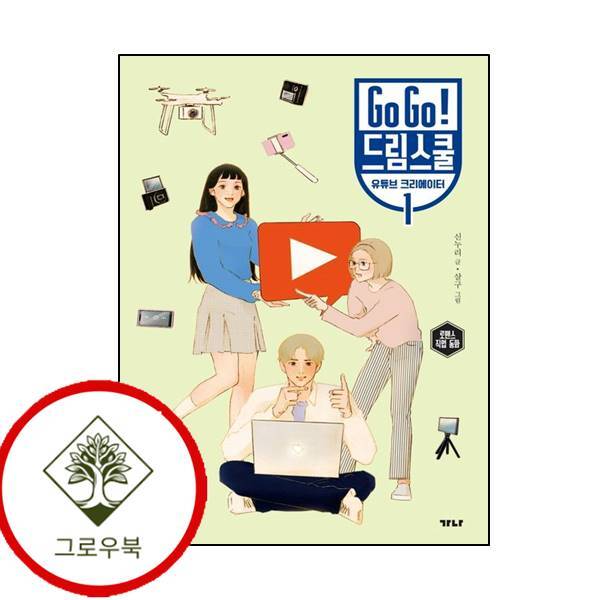 그로우북 Go Go 드림스쿨 유튜브 크리에이터 1 GoGo드림스쿨유튜브크리에이터1 스테디셀러