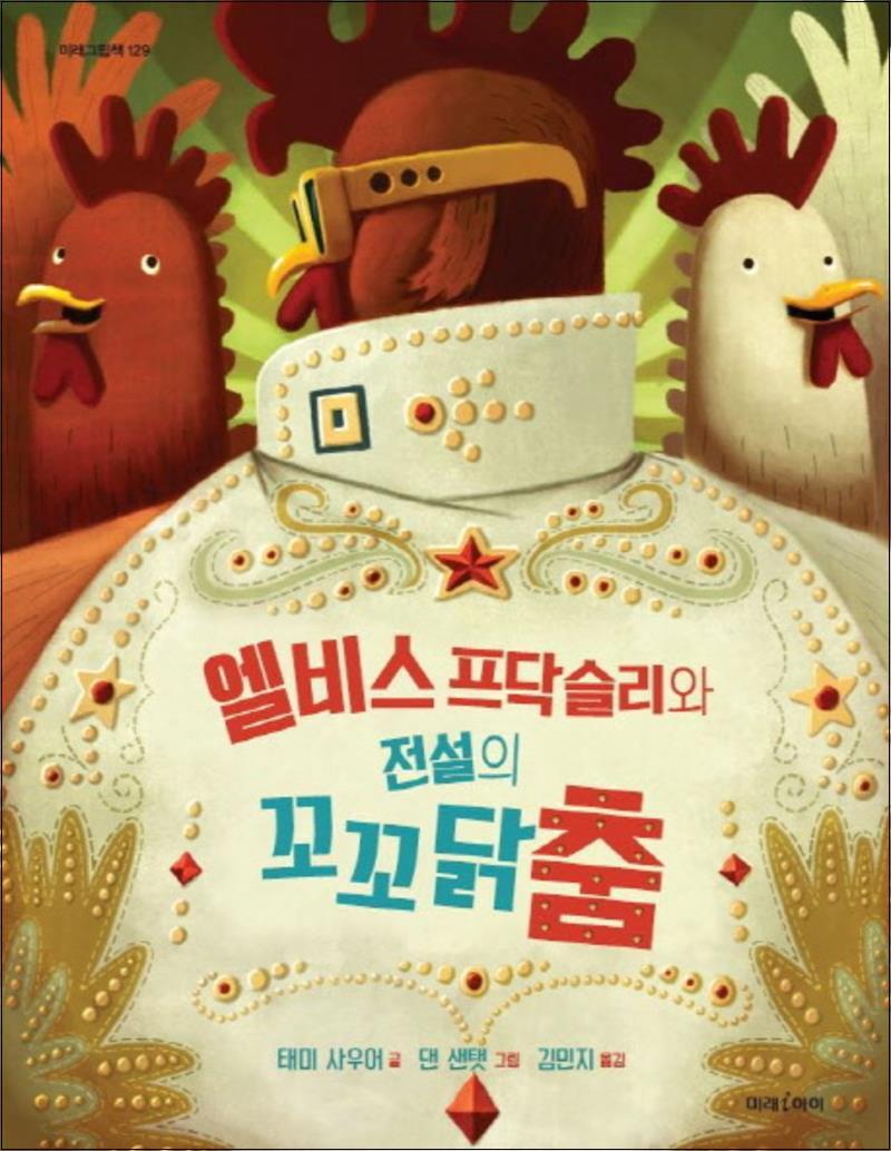 팝북 [팝북] 엘비스 프닥슬리와 전설의 꼬꼬닭춤 (미래그림책 129) (양장)