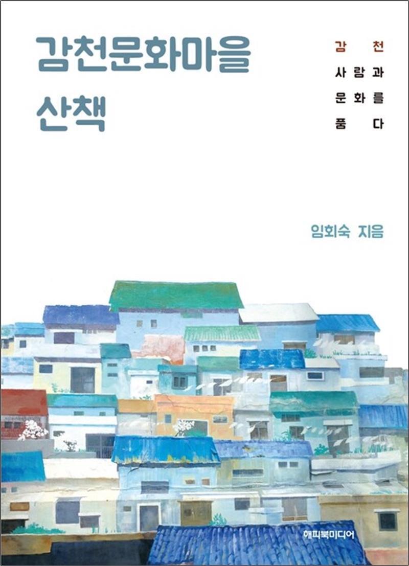 제이북스 [제이북스] 감천문화마을 산책