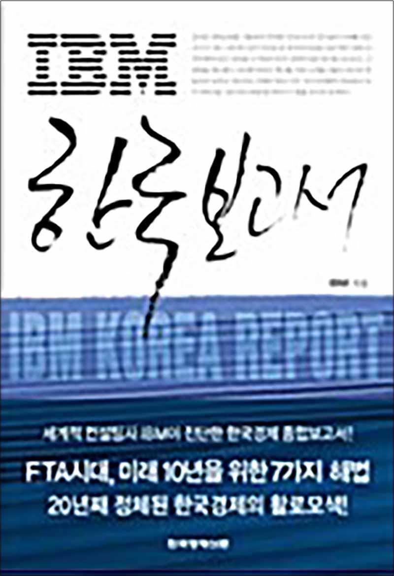 제이북스 [제이북스] IBM 한국 보고서