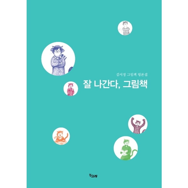 책고래출판사 잘 나간다, 그림책 : 김서정 그림책 평론집 (책고래숲 1)