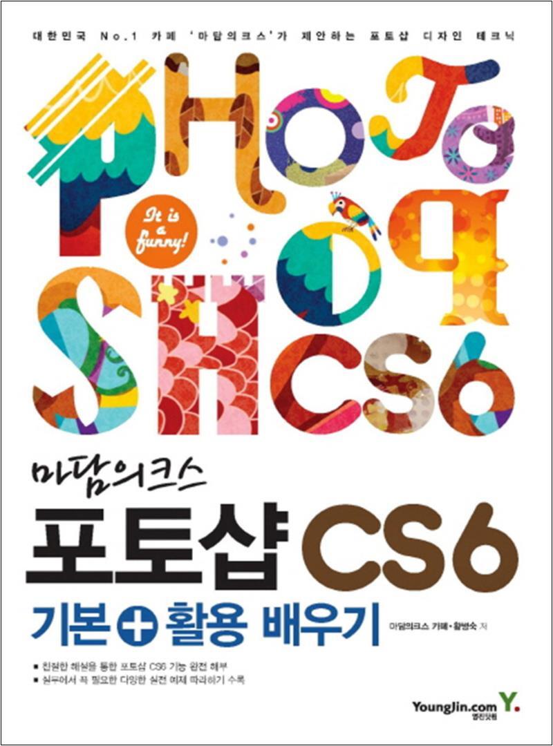 영진닷컴 사이먼북스 [사이먼북스] 마담의크스 포토샵 CS6 기본 활용 배우기
