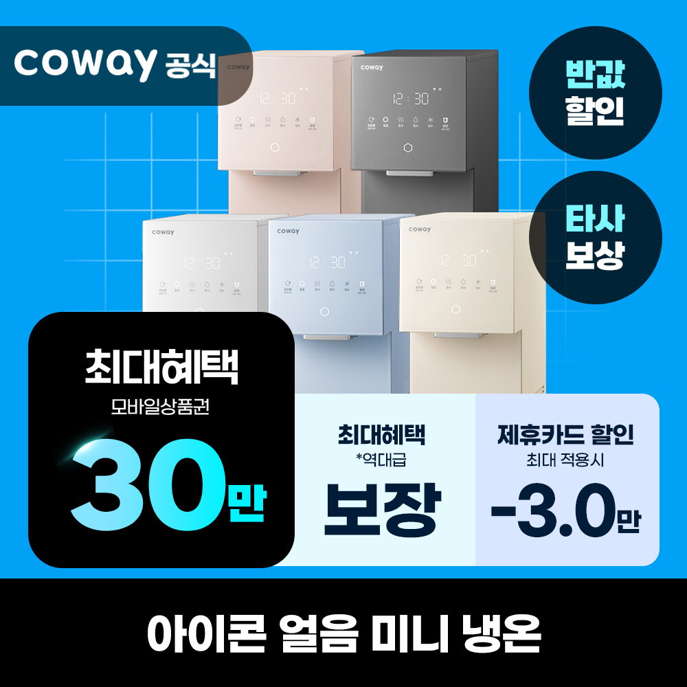 [렌탈]코웨이 [렌탈] 코웨이 정수기 렌탈 아이콘 얼음정수기 미니 CHPI-7430N 그레이 의무5년/60개월 의무사용