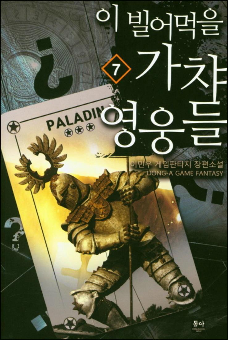 제이북스 [제이북스] 이 빌어먹을 가챠 영웅들 7 : 이민우 게임판타지 장편소설