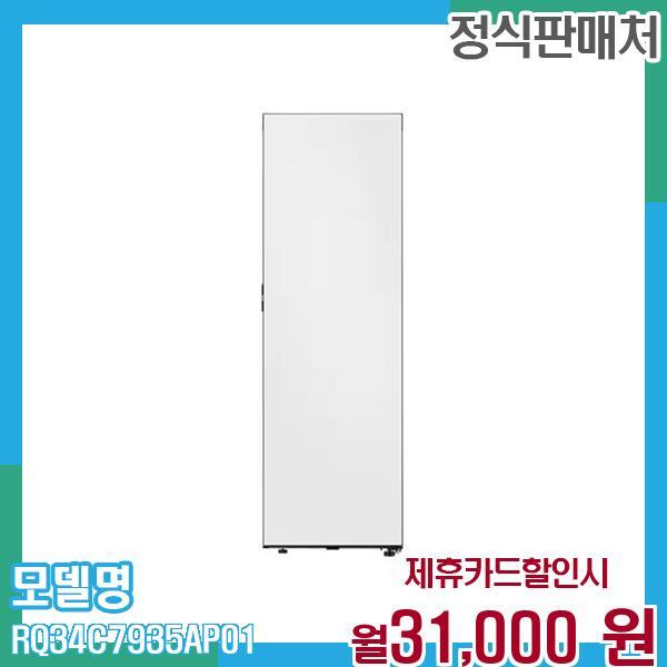 삼성전자 [렌탈]삼성전자 삼성 김치냉장고 비스포크 1도어 347L RQ34C7935AP01 60개월 월44000/60개월 의무사용
