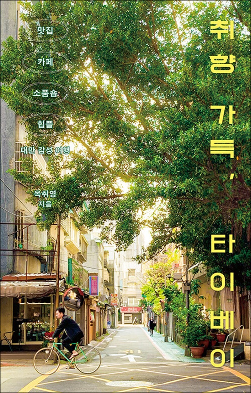 봄봄북스 [봄봄북스] 취향 가득, 타이베이 - 맛집, 카페, 소품숍, 힙플까지 대만 감성 여행