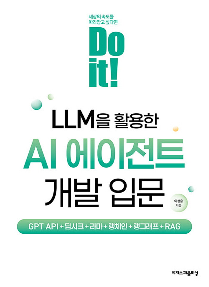 이지스퍼블리싱 이지스퍼블리싱 Do it LLM을 활용한 AI 에이전트 개발 입문