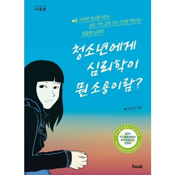 우리교육 청소년에게 심리학이 뭔 소용이람? : 10대의 일상을 이루는 성장, 기억, 공부, 정신 건강을 책임지는 맞춤형 심