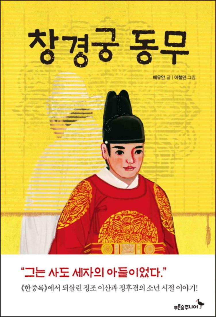 팝북 [팝북] 창경궁 동무 (푸른숲 어린이 문학 5)