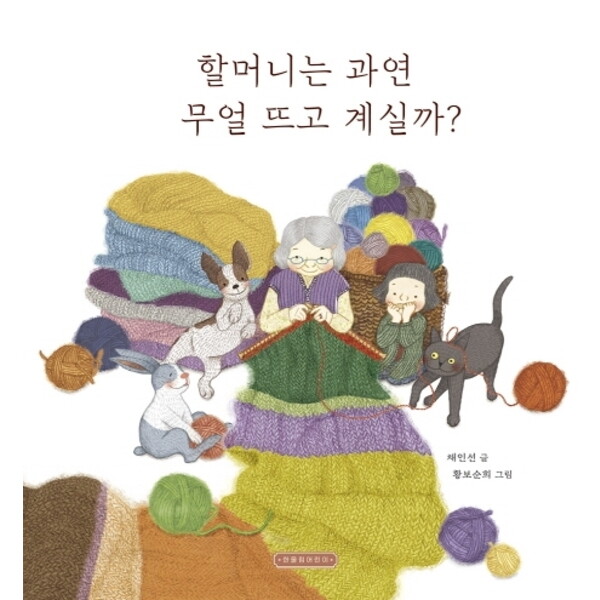 한울림어린이 할머니는 과연 무얼 뜨고 계실까? : [양장]
