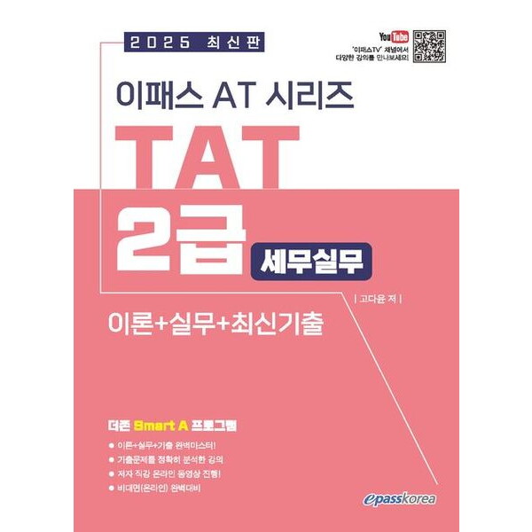 이패스코리아 이패스코리아 2025 이패스 AT시리즈 TAT(세무실무) 2급 이론+실무+최신기출