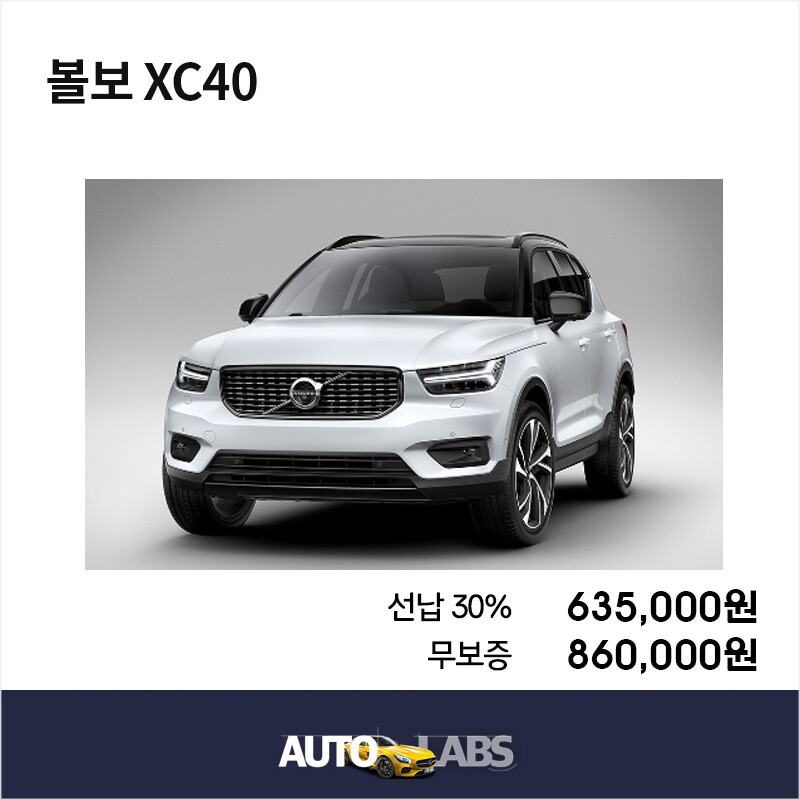 [렌탈]아우디 [아라봄렌트카]볼보 XC40 신차 장기렌터카 비교견적/수입차전문/볼보렌트카/수입차렌트/무보증/60개월 의무사용