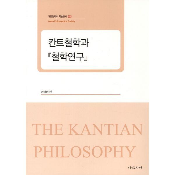 다르샤나 밀크북 칸트철학과 『철학연구』