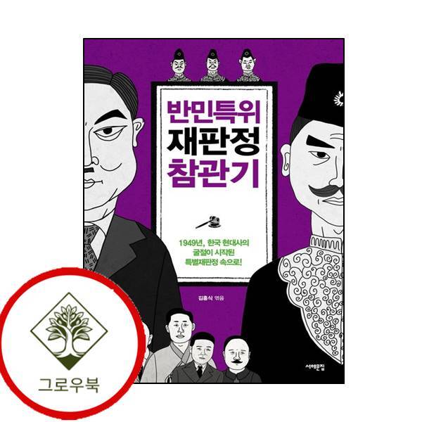 서해문집 그로우북 반민특위 재판정 참관기 반민특위재판정참관기 스테디셀러