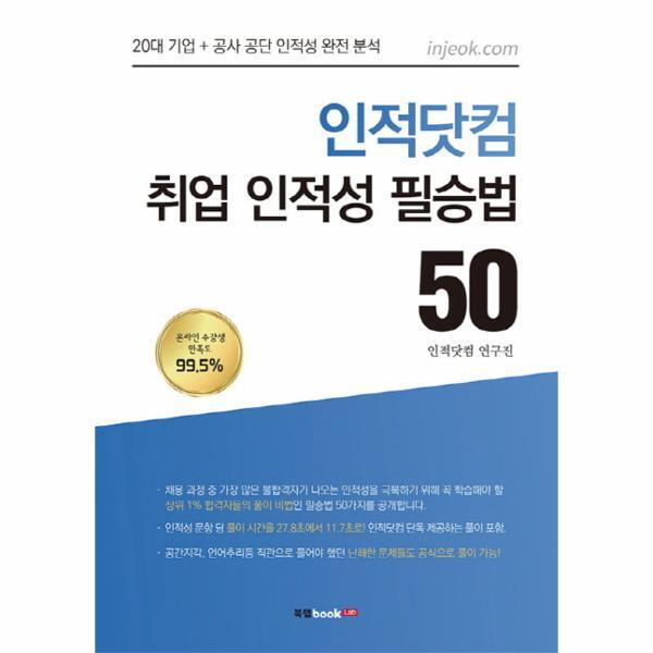 북랩 이노플리아 인적닷컴 취업 인적성 필승법 50 20대 기업   공사 공단 인적성 완전 분석