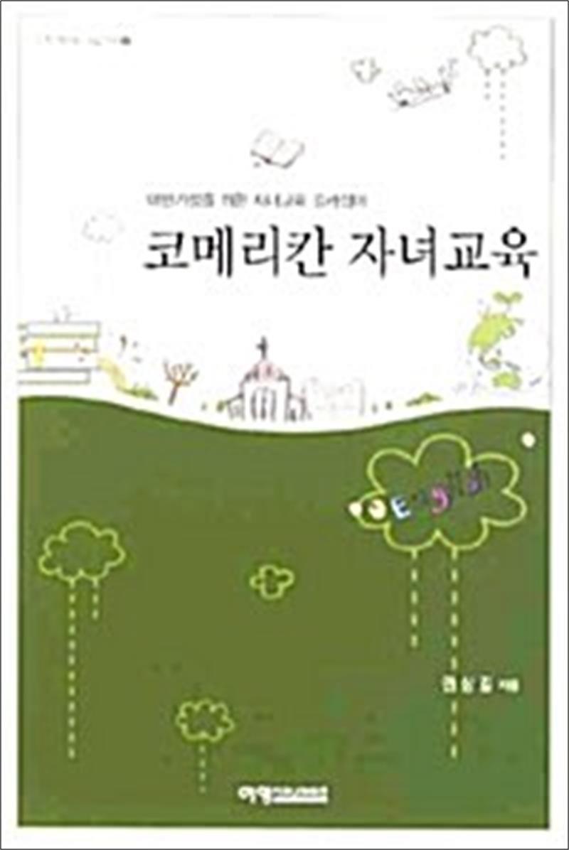 봄봄북스 [봄봄북스] 코메리칸 자녀교육