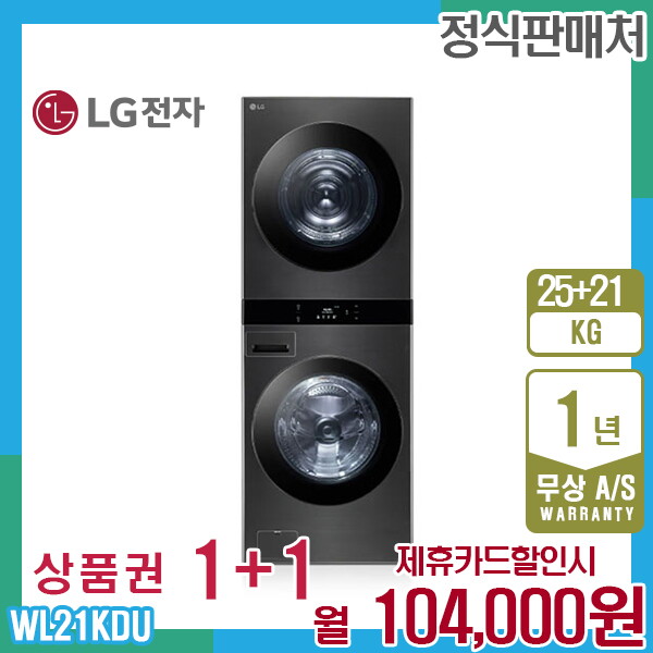 LG전자 [렌탈]LG전자 렌탈 LG 오브제 엘지워시타워 25kg+21kg 스페이스블랙 WL21KDU 5년 117000/60개월 의무사용