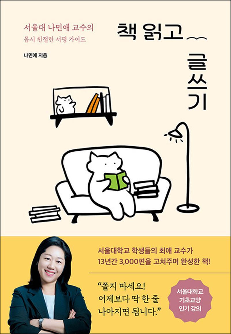 제이북스 [제이북스] 책 읽고 글쓰기 - 서울대 나민애 교수의 몹시 친절한 서평 가이드