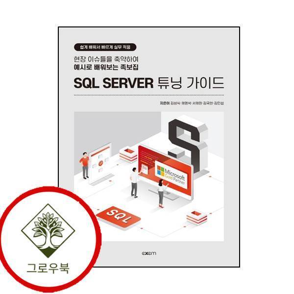 엑셈 그로우북 SQL SERVER 튜닝 가이드 SQLSERVER튜닝가이드 스테디셀러