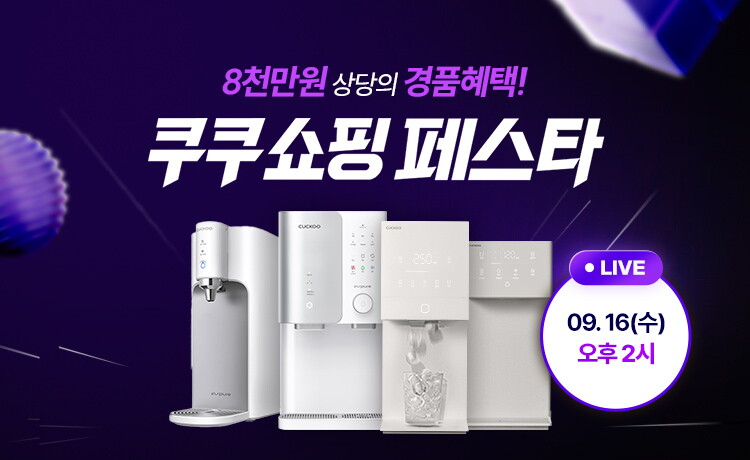쿠쿠정수기 CUCKOO [9/16 14시 Llive] 쿠쿠 정수기 얼음/초소형정수기  쇼핑페스타 50만원 혜택!