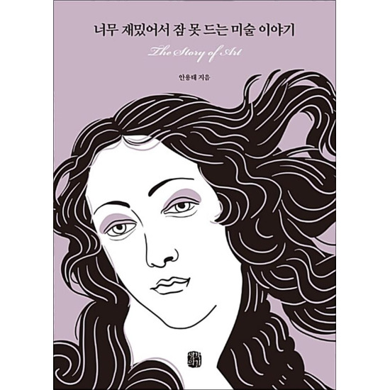 [팝북] 너무 재밌어서 잠 못 드는 미술 이야기