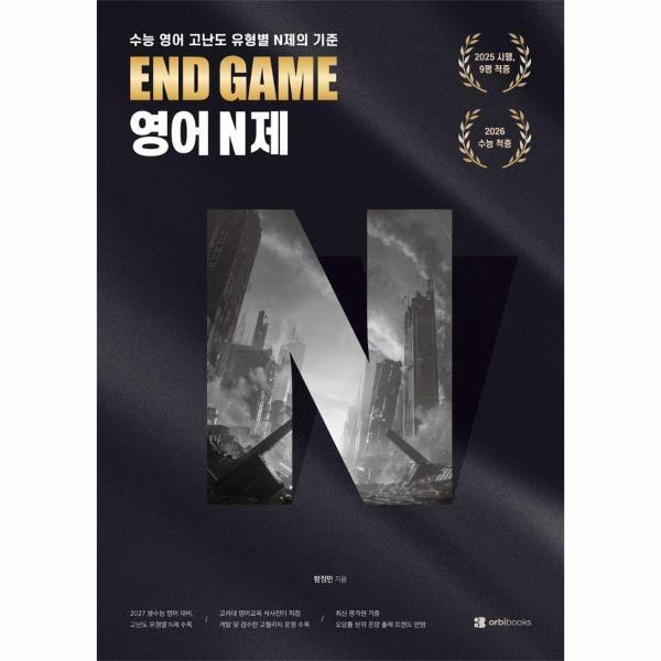 월드북 END GAME 영어 N제 - 수능 영어 고난도 N제의 기준