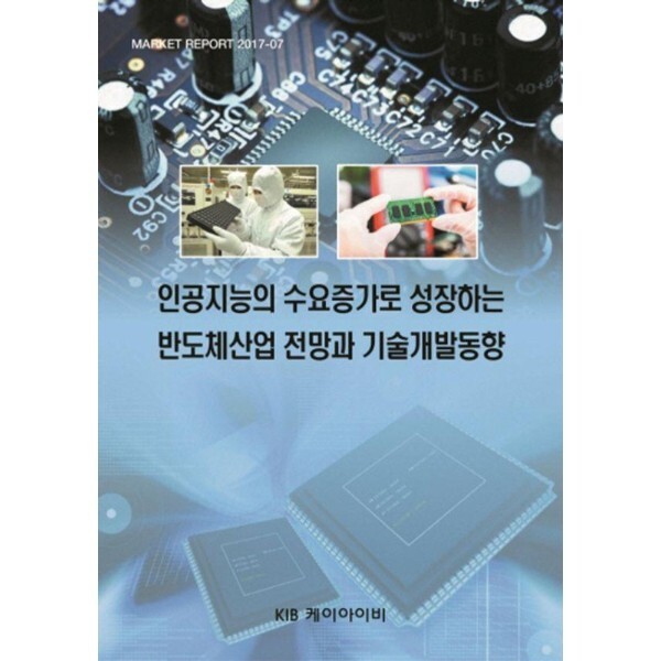 웅진북센 인공지능의 수요증가로 성장하는 반도체산업 전망과 기술개발동향