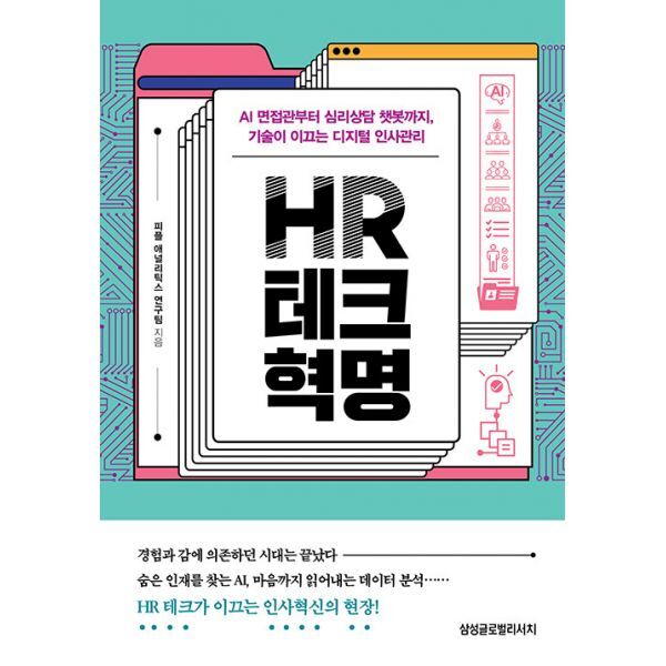 삼성글로벌리서치 밀크북 HR 테크 혁명  : AI 면접관부터 심리상담 챗봇까지  기술이 이끄는 디지털 인사관리