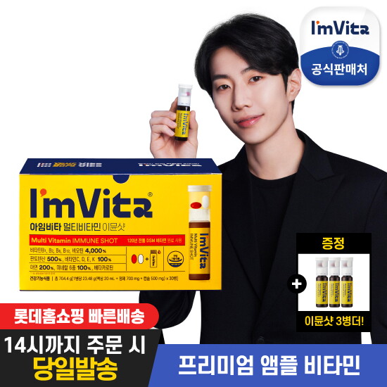[종근당건강][빠른배송]아임비타 멀티비타민 이뮨샷(30입) 1박스+3병(증정)