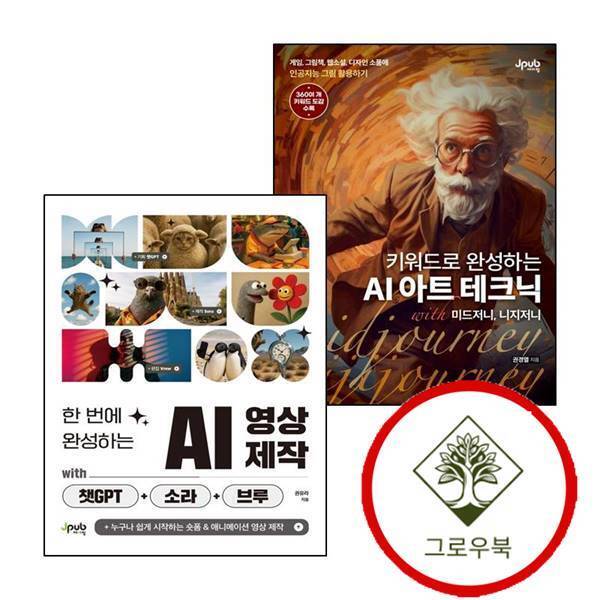 그로우북 키워드로 완성하는 AI 아트 테크닉 with 미드저니 니지저니 + 한 번에 영상 제작 챗GPT+소라+브루 (전2권)