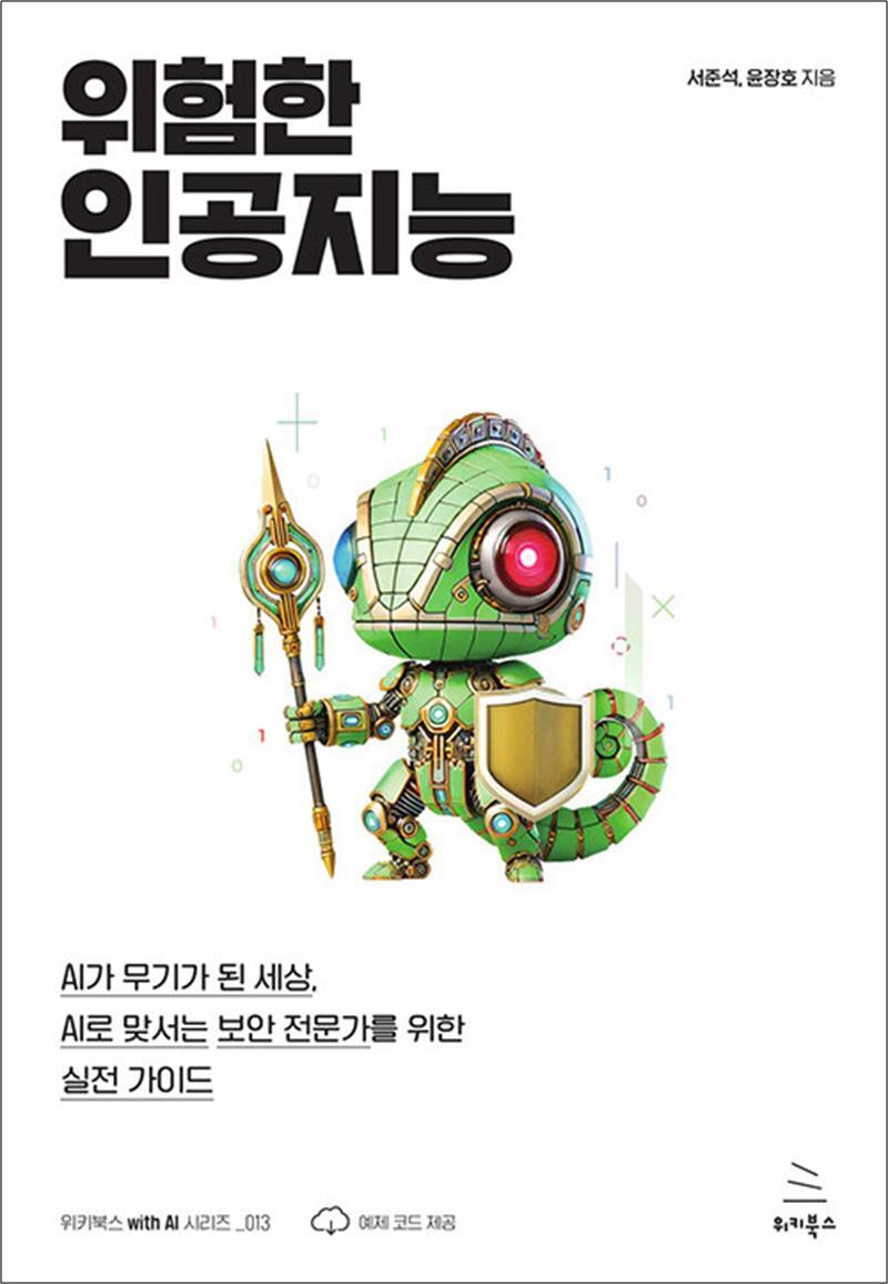 위키북스 팝북 [팝북] 위험한 인공지능 - 생성형 AI를 활용한 게임 캐릭터 배경 아이템 제작부터 유니티 실전 프로젝트까지