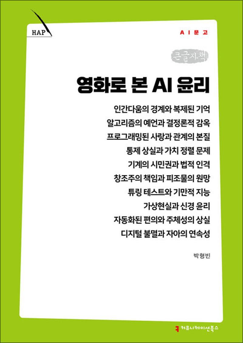 커뮤니케이션북스 봄봄북스 [봄봄북스] [큰글자책] 영화로 본 AI 윤리