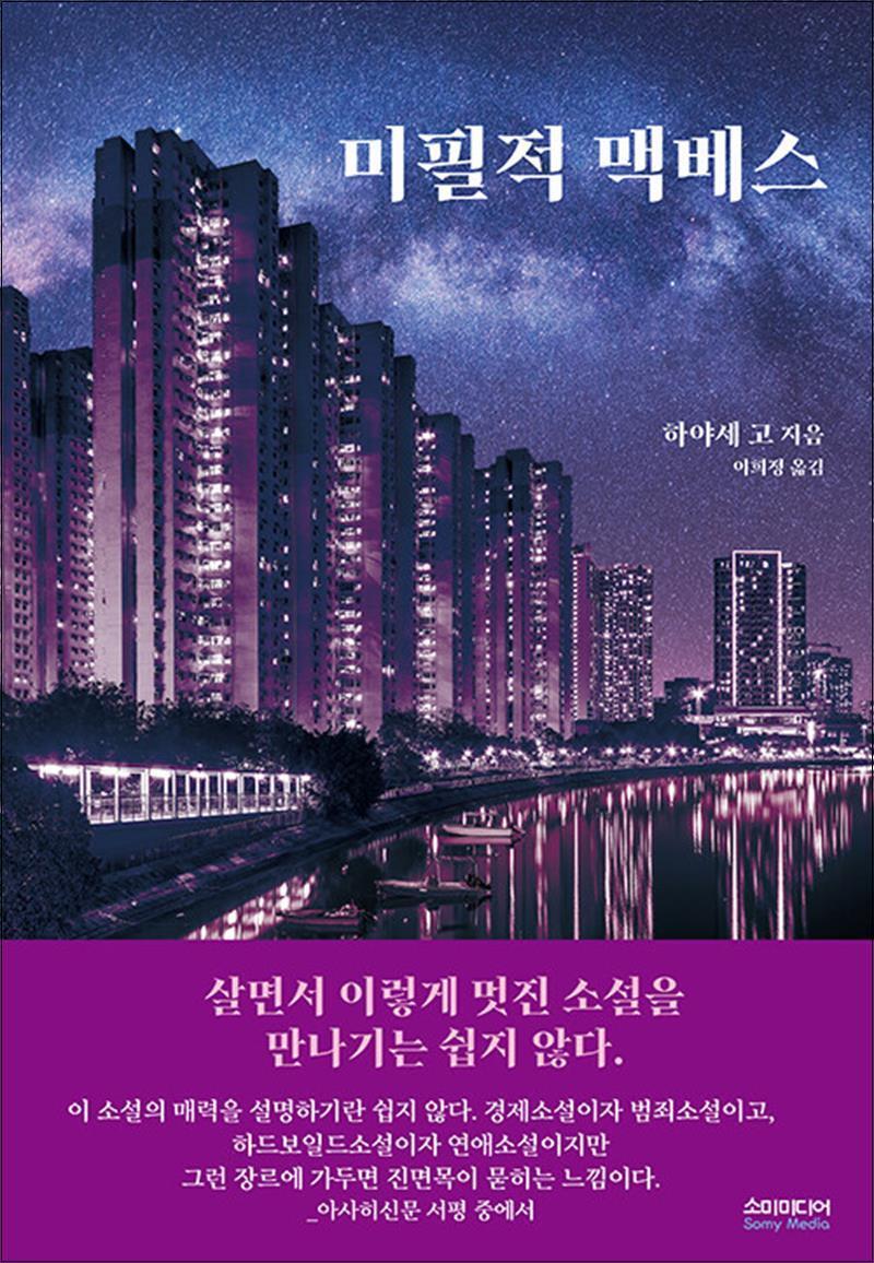 제이북스 [제이북스] 미필적 맥베스 - 하야세 고 일본 장편 소설