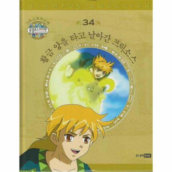 주니어RHK 월드북 그리스 로마 신화 올림포스 가디언 34 - 황금 양을 타고 날아간 프릭소스 (양장)